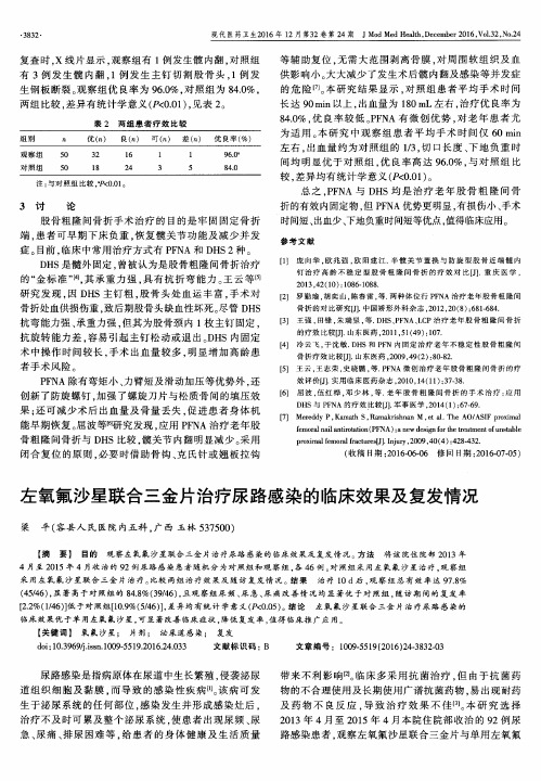 左氧氟沙星联合三金片治疗尿路感染的临床效果及复发情况