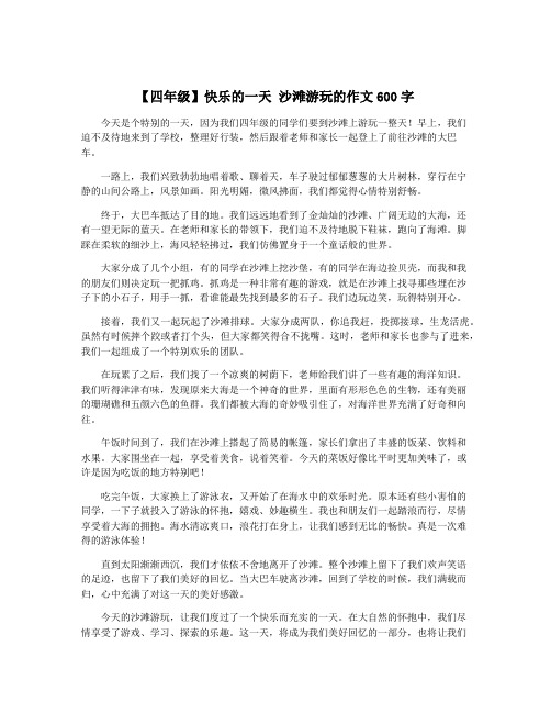 【四年级】快乐的一天 沙滩游玩的作文600字