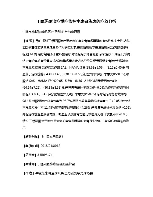 丁螺环酮治疗重症监护室患者焦虑的疗效分析