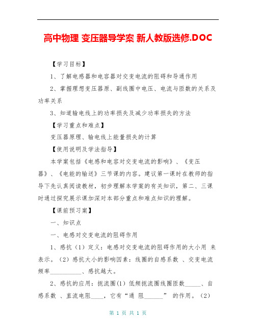 高中物理 变压器导学案 新人教版选修.DOC