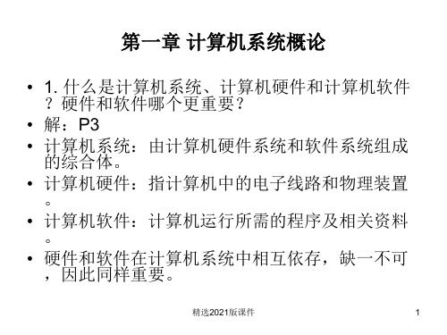 计算机组成原理课后习题及答案(完整版)