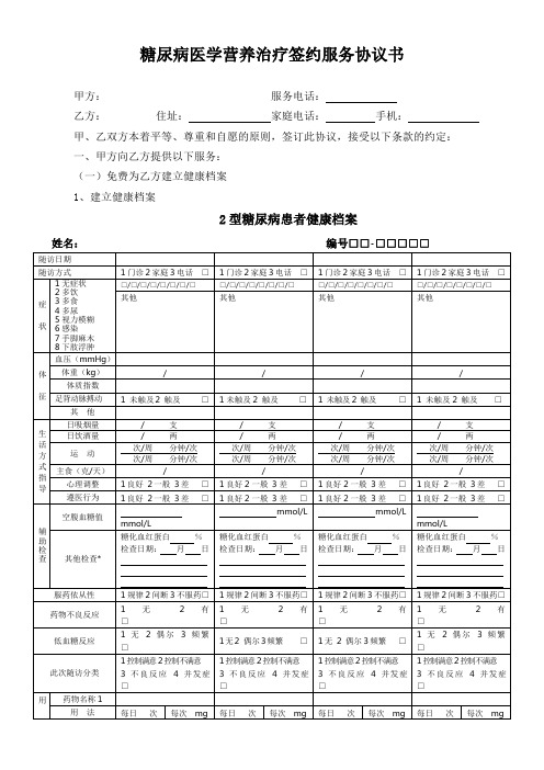 糖尿病病签约协议书 2