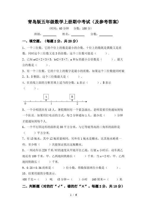 青岛版五年级数学上册期中考试(及参考答案)