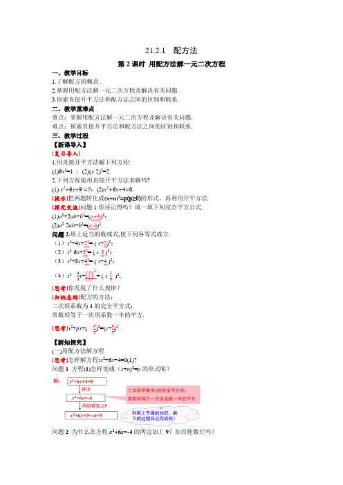 第2课时用配方法解一元二次方程 人教版数学九上同步课堂教案