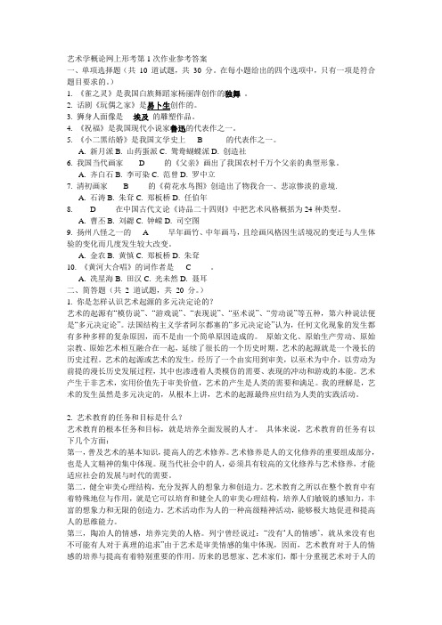 艺术学概论网上形考第1次作业参考答案汇总-共27页