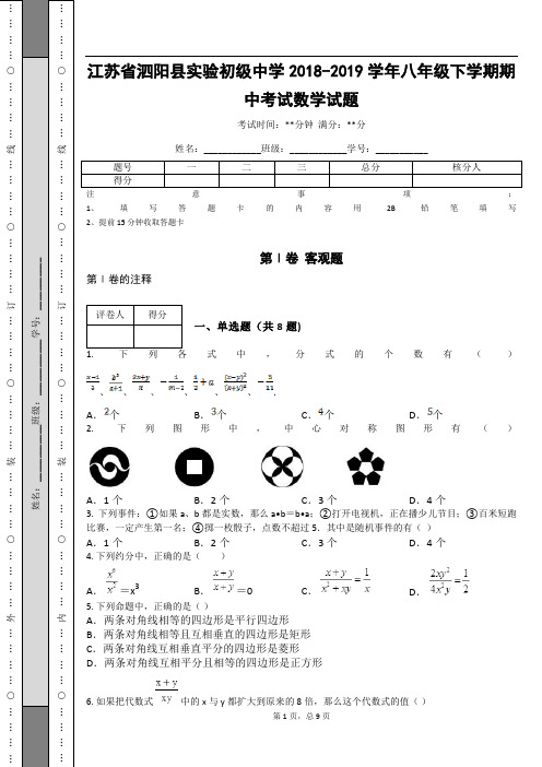 江苏省泗阳县实验初级中学2018-2019学年八年级下学期期中考试数学试题_