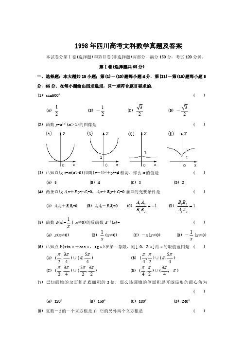 1998年四川高考文科数学真题及答案