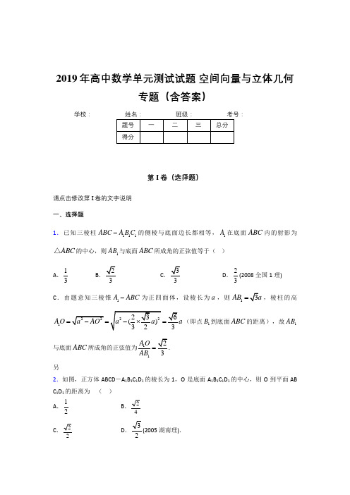 最新精选高中数学单元测试试题-空间向量与立体几何专题完整考试题库(含答案)