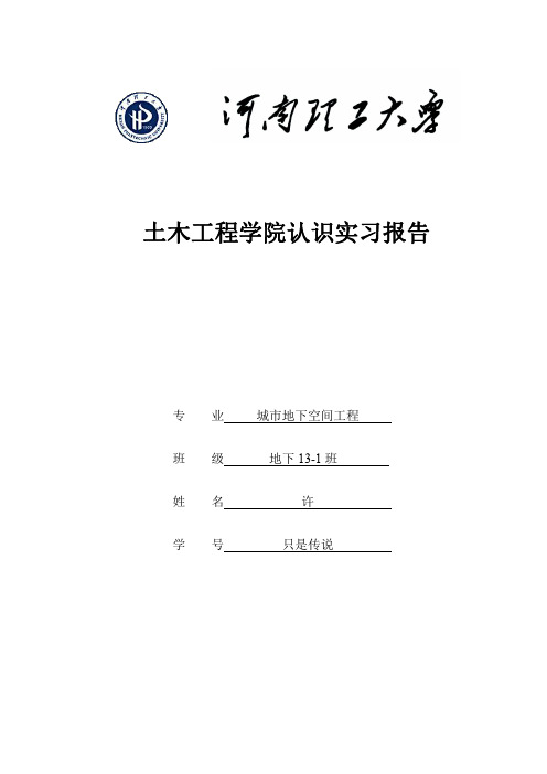 城市地下空间工程专业认识实习报告