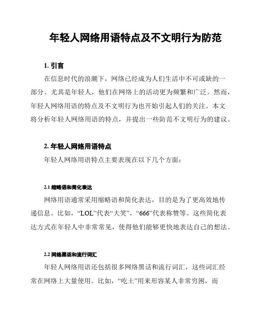 年轻人网络用语特点及不文明行为防范