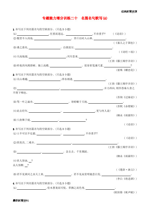 2019高考语文大二轮复习 增分专题七 名篇名句默写 专题能力增分训练二十 名篇名句默写(A)