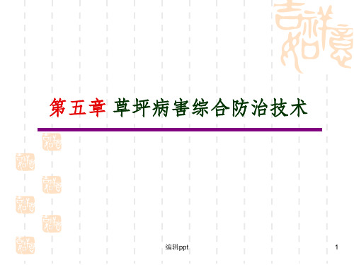 《草坪有害生物防治》PPT课件