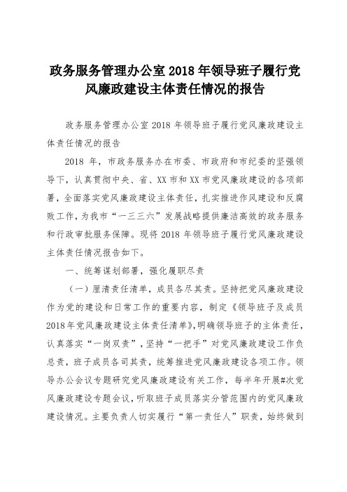 政务服务管理办公室2018年领导班子履行党风廉政建设主体责任情况的报告