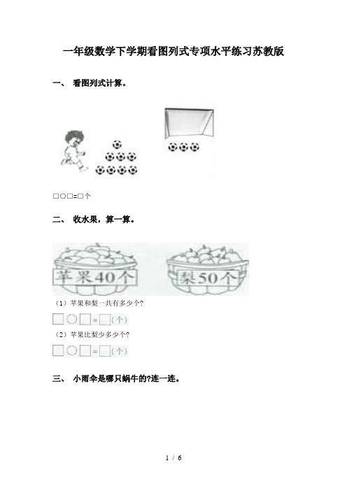 一年级数学下学期看图列式专项水平练习苏教版