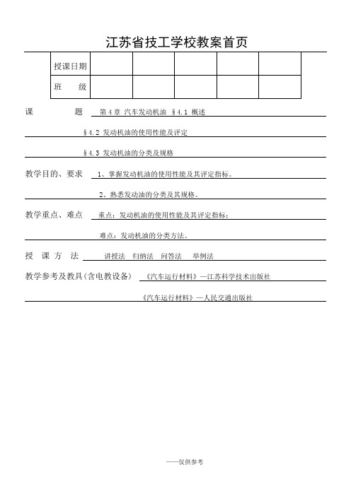 《汽车运行材料》第4章 发动机油(2)