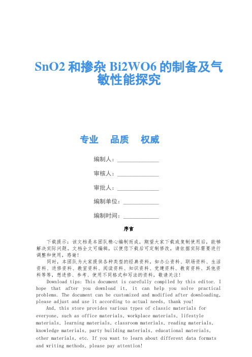 SnO2和掺杂Bi2WO6的制备及气敏性能研究