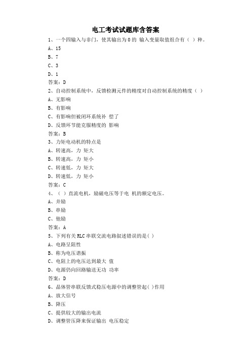 电工考试试题库含答案