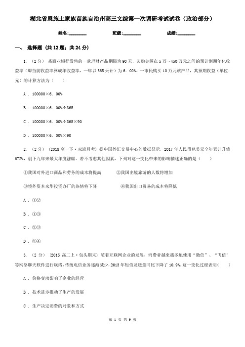 湖北省恩施土家族苗族自治州高三文综第一次调研考试试卷(政治部分)