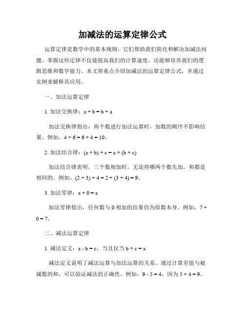 加减法的运算定律公式