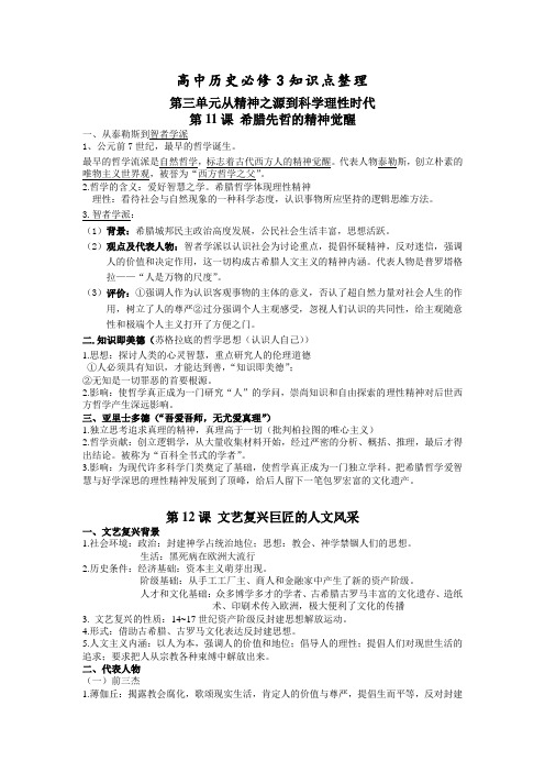 江苏省常熟市梅李中学高中历史必修3知识点整理第三单元《从精神之源到科学理性时代》