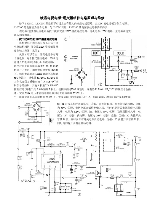 液晶电视电源+逆变器组件电路原理与维修