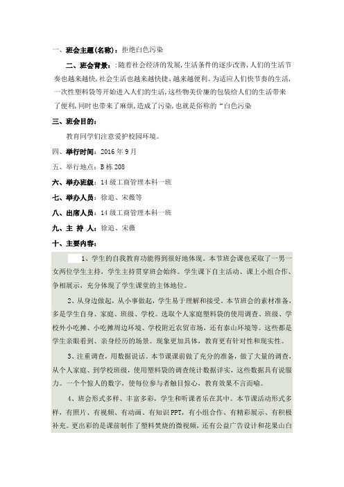 拒绝白色污染主题班会记录(1)