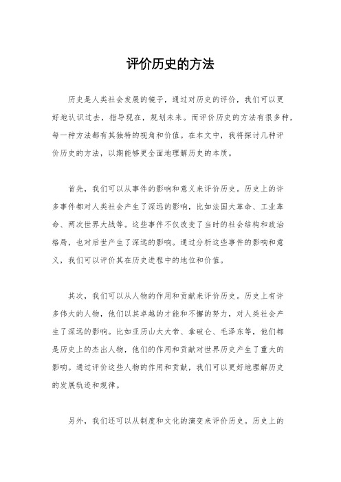 评价历史的方法