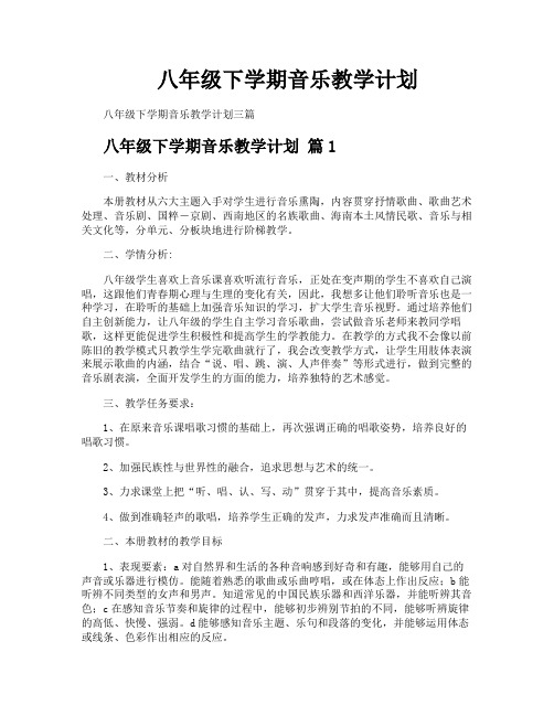 八年级下学期音乐教学计划