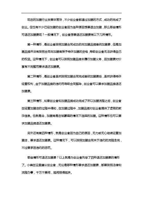 生意鹿解析:哪些情形可退还加盟费