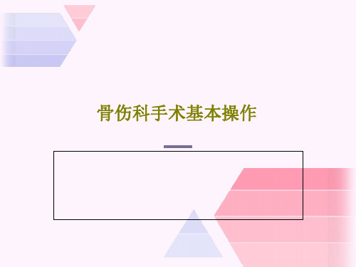 骨伤科手术基本操作共69页文档