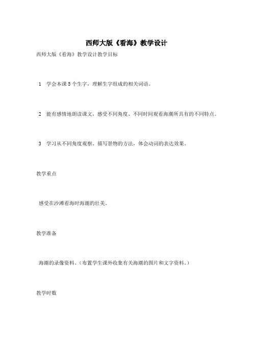 西师大版《看海》教学设计