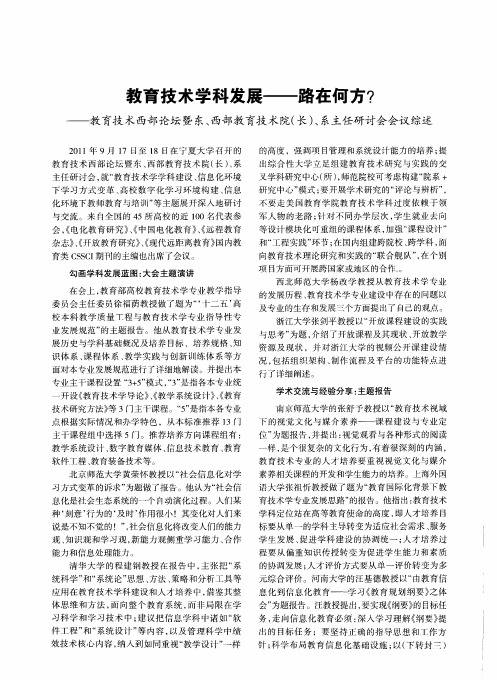 教育技术学科发展——路在何方？——教育技术西部论坛暨东、西部教育技术院(长)、系主任研讨会会议综