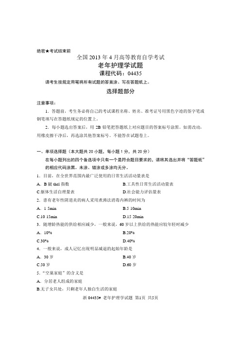 全国2013年4月高等教育自学考试 老年护理学试题 课程代码04435