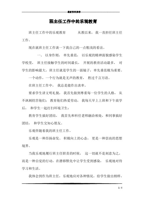 班主任工作中的乐观教育