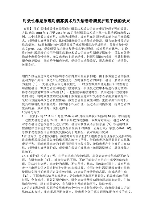 时效性激励原理对烟雾病术后失语患者康复护理干预的效果