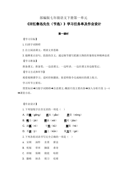 部编版七年级语文下册第一单元《回忆鲁迅先生(节选)》学习任务单(公开课导学案)及作业设计