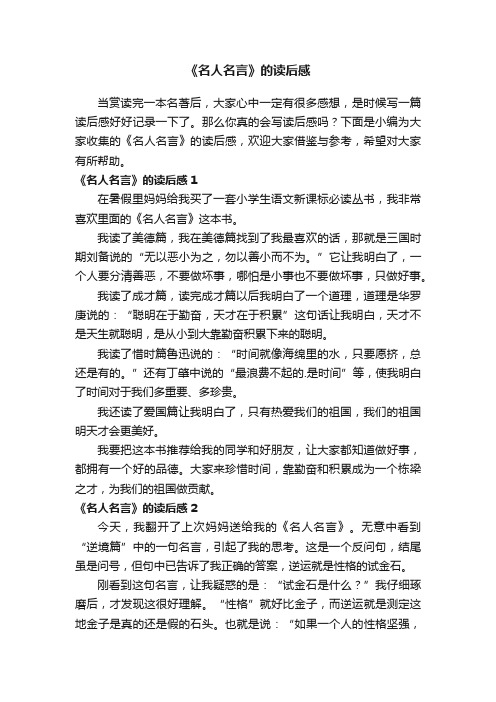 《名人名言》的读后感