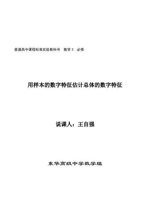 用样本的数字特征估计总体的数字特征说课稿