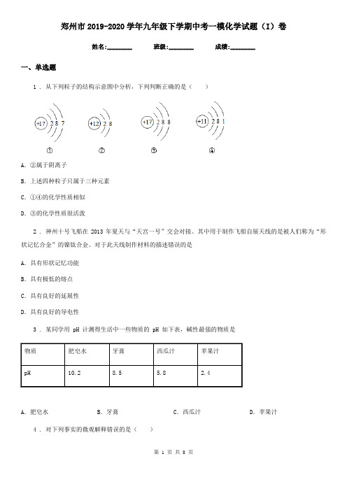 郑州市2019-2020学年九年级下学期中考一模化学试题(I)卷