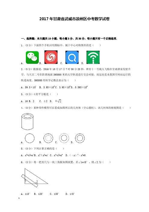 2017年甘肃省武威市凉州区中考数学试卷和解析答案