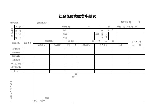 社会保险缴费申报表模板