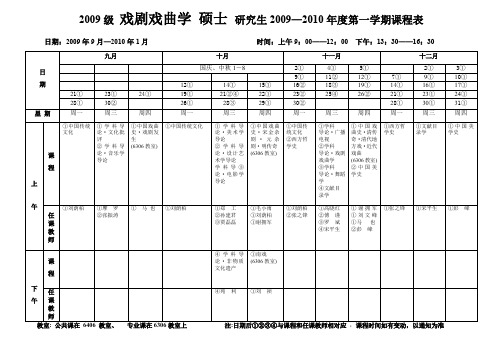 2009级戏剧戏曲学硕士研究生2009—2010年度第一学期课程表(精)