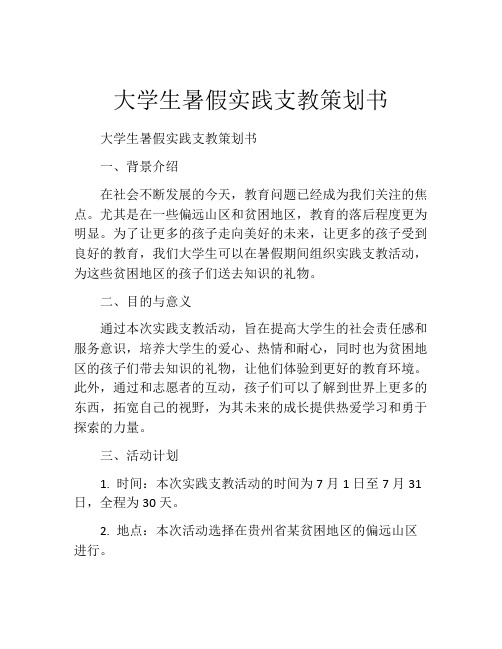 大学生暑假实践支教策划书