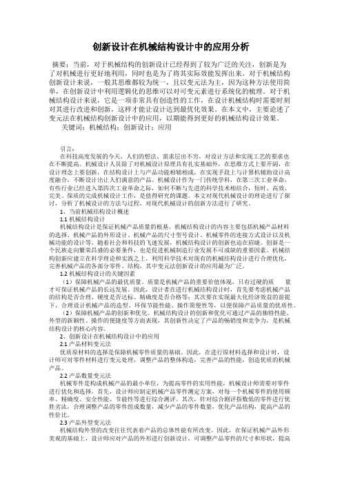 创新设计在机械结构设计中的应用分析