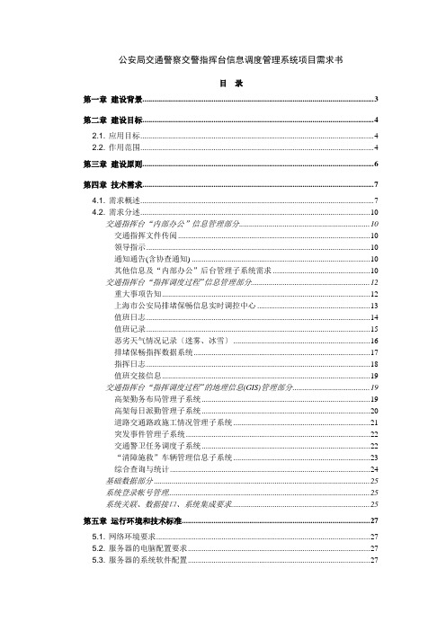 公安局交通警察交警指挥台信息调度管理系统项目需求书
