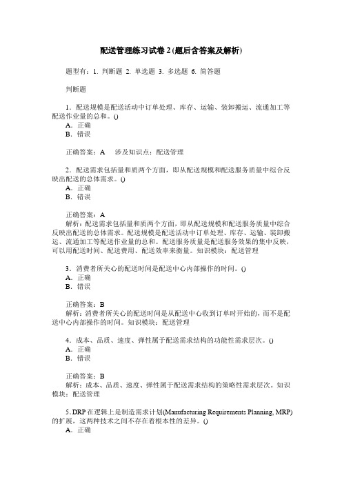 配送管理练习试卷2(题后含答案及解析)