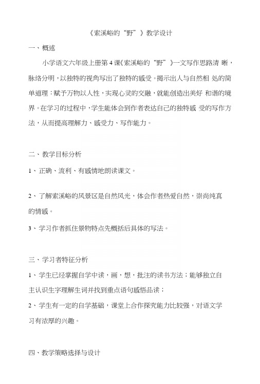 人教版小学六年级语文上册《索溪峪的野》教学设计.docx