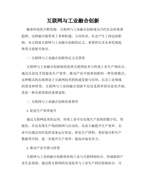 互联网与工业融合创新