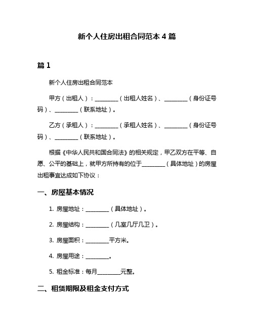 新个人住房出租合同范本4篇