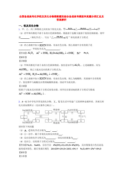 全国备战高考化学铝及其化合物推断题的综合备战高考模拟和真题分类汇总及答案解析